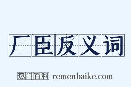 厂臣反义词是什么意思的图片